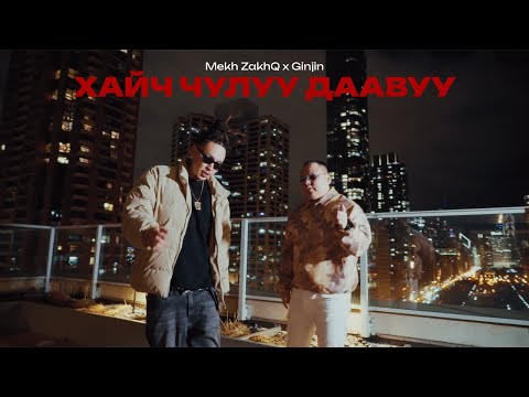 Mekh ZakhQ - Haich Chuluu Daavuu ft Ginjin (YAAREE)