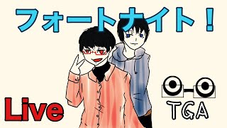 しぬべ族とヘル民　【フォートナイト　Live1】