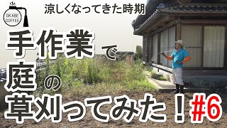 【手入れ】庭の恒例行事「手作業で庭の草刈ってみた！ 6回目 」草刈り 庭 鍬 放置し過ぎた 大量の草【草刈り動画】