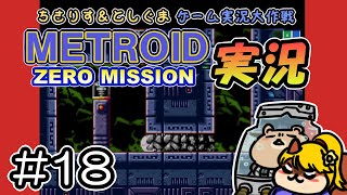 【実況プレイ】メトロイド ゼロミッション 第18回目（ちさりす＆としぐまゲーム実況大作戦）