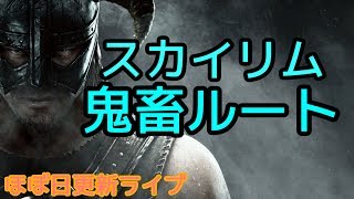 【Skyrim】全ては我が意志のままに　第１回　【実況】