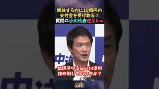 【は？？】解体するのに交付金10億円受取る？質問に逆切れしてしまう中道小川代表w