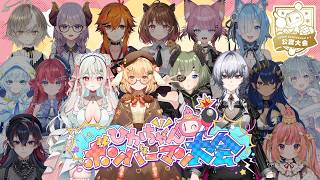 【 #ひかちゃんボンバーマン大会 】大会本番ッ！会場を"赤!に染めてやるッ❤【 ❤堰代ミコ(赤team視点) / 因幡はねる/緑青くれは/漆瀬レイ】