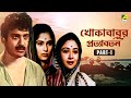 Khokababur Pratyabartan Bengali Movie Part 1 Uttam Kumar