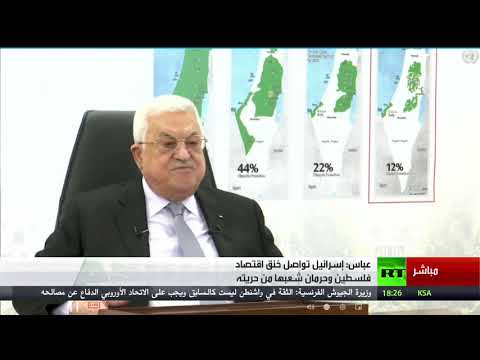  العرب اليوم - كلمة الرئيس الفلسطيني محمود عباس أمام الجمعية العامة في دورتها الـ 76