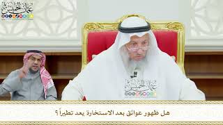621 - هل ظهور عوائق بعد الاستخارة يعد تطيراً؟ - عثمان الخميس