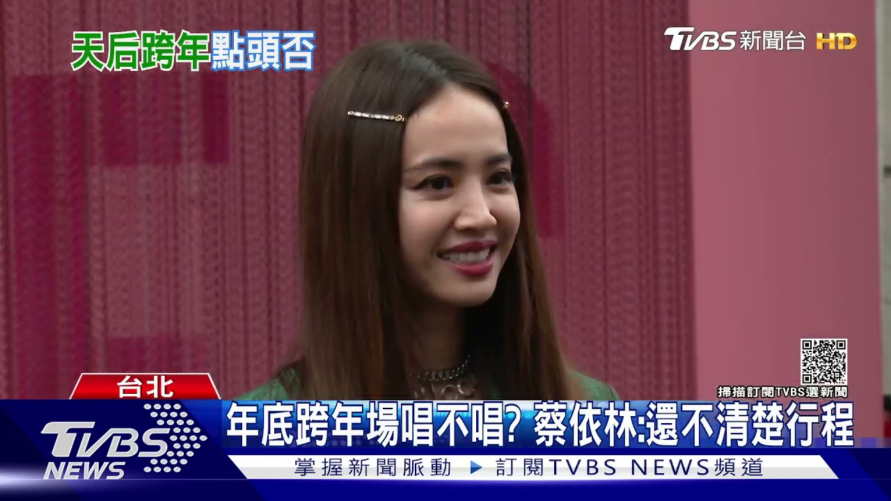 年底跨年場唱不唱?田馥甄收5場邀約 蔡依林:不清楚行程