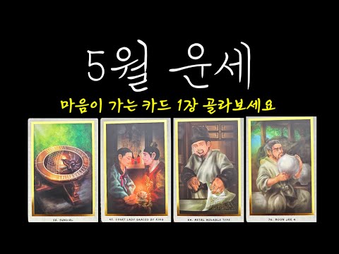 5월 운세 #타로 🌻