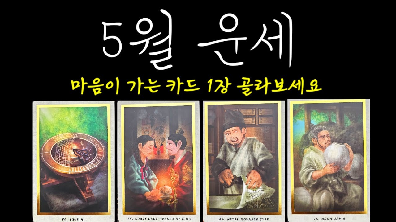 5월 운세 #타로 🌻