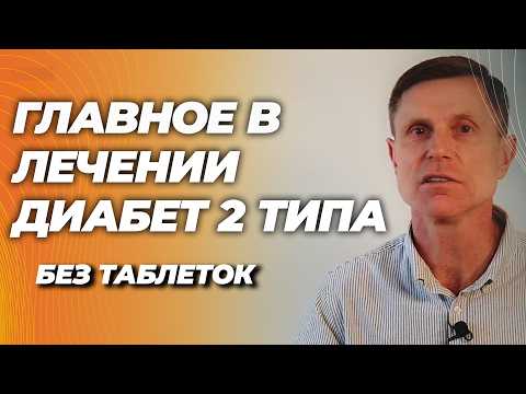 Диабет 2 типа обратим: нужно всего одно простое условие.