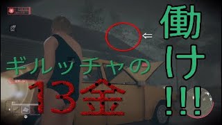 13日の金曜日 グリッチ根絶してほしくて...ほえましたw [Friday The 13th:THE GAME] PS4