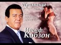 Иосиф Кобзон - Признание 