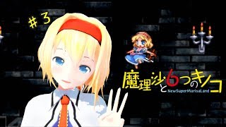 【ゆっくり実況】魔理沙は大変なモノを盗まれました。♯3【魔理沙と６つのキノコ】