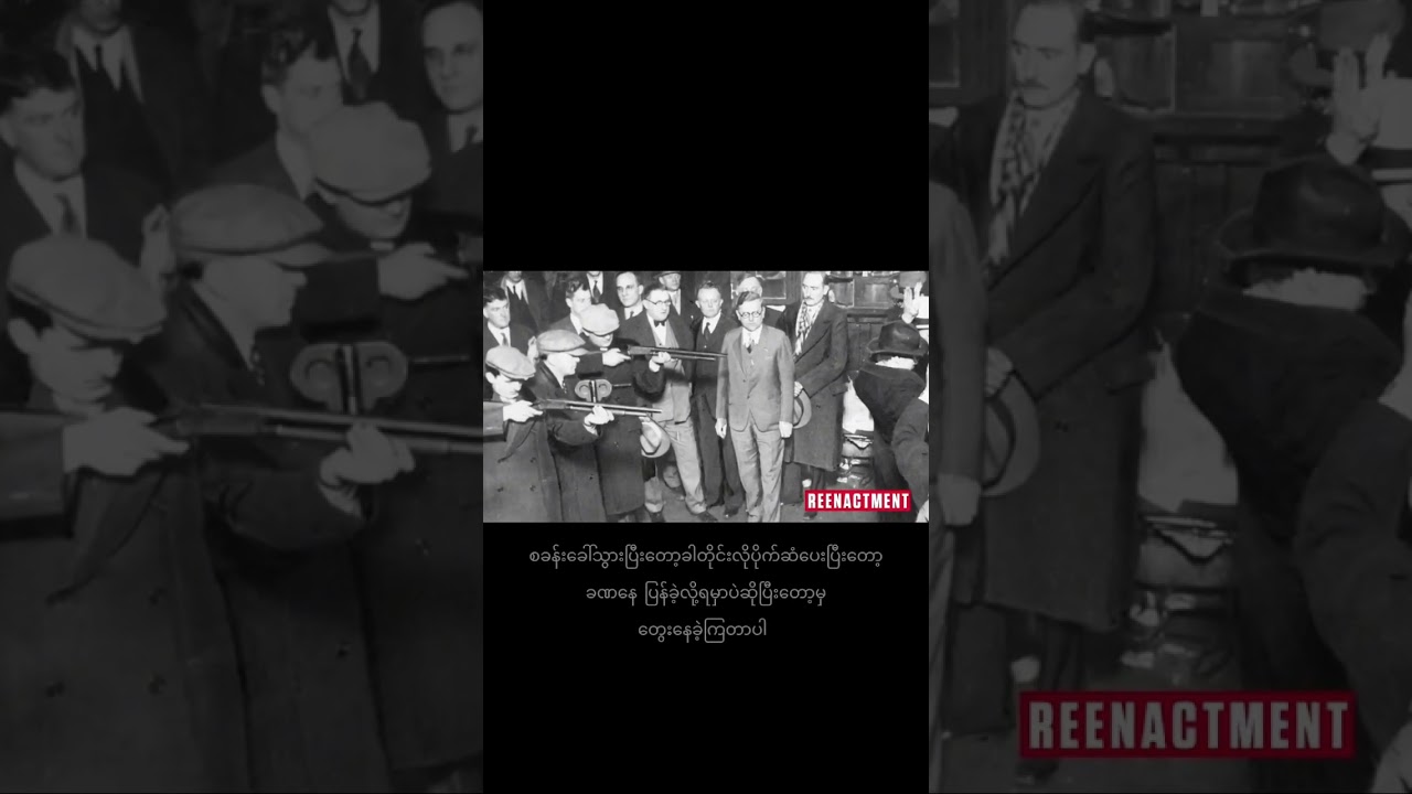 ဗယ်လင်တိုင်းဒေးမှာ ဖြစ်ပျက်ခဲ့တဲ့ အမေရိကန်သမိုင်းဝင် လူသတ်မှု #alcapone #alcatraz #publicenemies