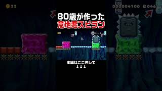 ドSな80歳おじいちゃん作のスピランコースがヤバすぎるwww #スーパーマリオメーカー2 #マリメ2#世界のコース