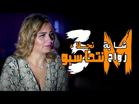 Chaba najlae arwah nthasbo cover bilal sghir شابة نجلاء رواح نتحاسبو