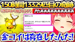 【#みこち金コイ】総プレイ時間150時間『13329匹目』で見事金コイを釣り上げ、Xでニュース化&トレンド入りするみこちw【ホロライブ切り抜き/さくらみこ】