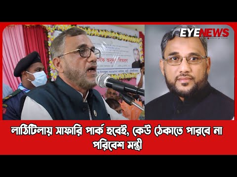 লাঠিটিলায় সাফারি পার্ক হবেই, কেউ ঠেকাতে পারবে না: পরিবেশ মন্ত্রী শাহাব উদ্দিন