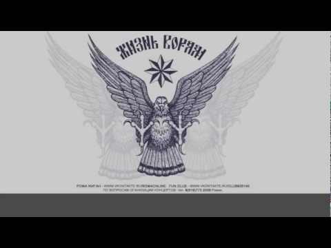 Рома Жиган - Жизнь Ворам (При уч. Вяча)