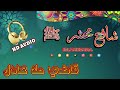 قاضی ملا عادل شافع محشر خوږ نعت Qazi Mola Adil پشتونعت