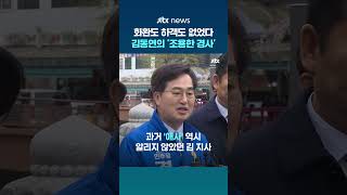 측근도 몰랐던 김동연 아들 '조용한 결혼식'...화환도 하객도 없었다 #JTBC #Shorts