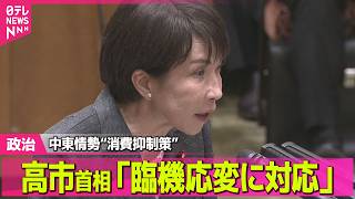 【政治】高市首相“消費抑制策”問われ「臨機応変に対応」　参院決算委員会 ──政治ニュースまとめ （日テレNEWS LIVE）