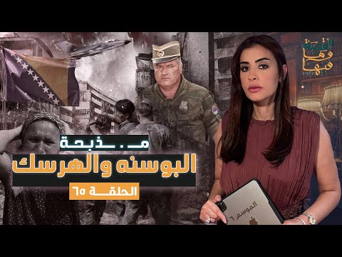 القصة ومافيها | الموسم ٦ ح ٦٥ | مـ Z ـبحة البوسنه والهرسك #القصة_وما_فيها_ #ريهام_عياد