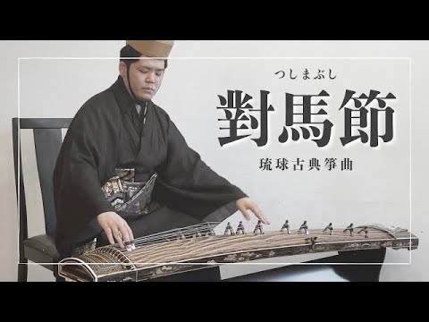 武道学科 琉球箏曲｜對馬節｜沖縄の琴（箏）
