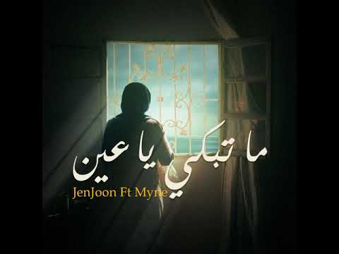 JenJoon ft Myne - Ma tebki Ya Ain | ما تبكي يا عين (official music)