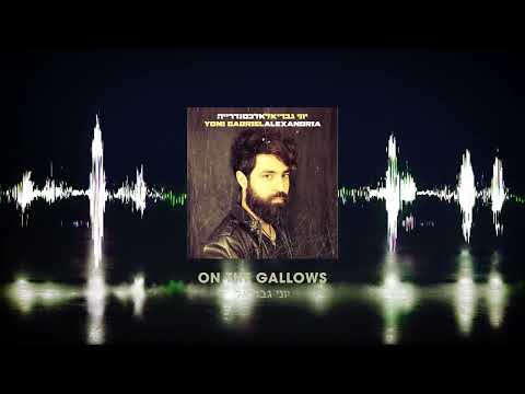 יוני גבריאל - על הגרדום | Yoni Gabriel - On The Gallows