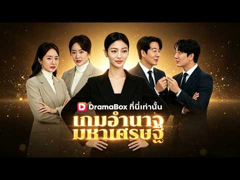 🇹🇭เกมอำนาจทายาทมหาเศรษฐี#drama