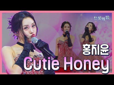 【클린버전】 홍지윤 Cutie Honey 화요일은 밤이 좋아 103화 240319 방송