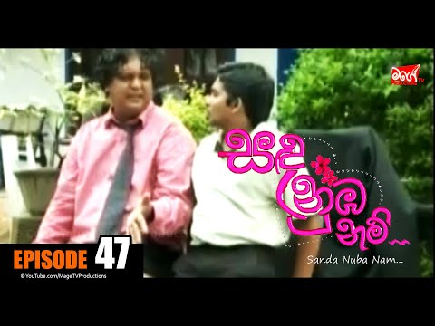 SANDA NUBA NAM | Episode 47 | සඳ නුබ නම් | Mage TV Productions