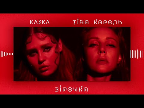 Тіна Кароль х KAZKA -  Зірочка [Official Audio] #SVIT