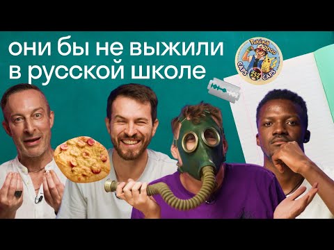 Иностранцы в шоке от русских школ! Пробуем надеть противогаз, еду из столовки и школьные игры