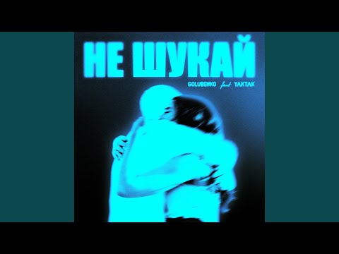Не шукай