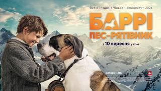 БАРРІ. ПЕС-РЯТІВНИК З 10 ВЕРЕСНЯ 2026 / MEIN FREUND BARRY, офіційний український трейлер