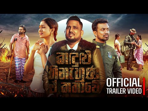 Kandulu Hinahuna - Sameera Weerawarna |කඳුළු හිනැහුණ| (Official Trailer)