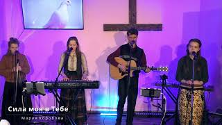 Сила моя в Тебе