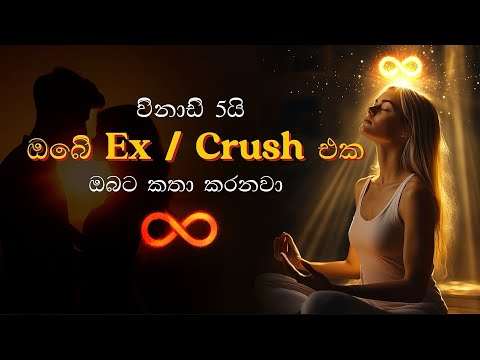 විනාඩි 5න් එයාගෙන් call හෝ text message එකක් අනිවාර්‍යයෙන් ලැබෙනවා | Attract your favorite person💞