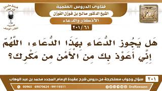 [61 -201] هل يجوز أن يقال في الدعاء: اللهم إني أعوذ بك من الأمن من مكرك؟ - الشيخ صالح الفوزان image
