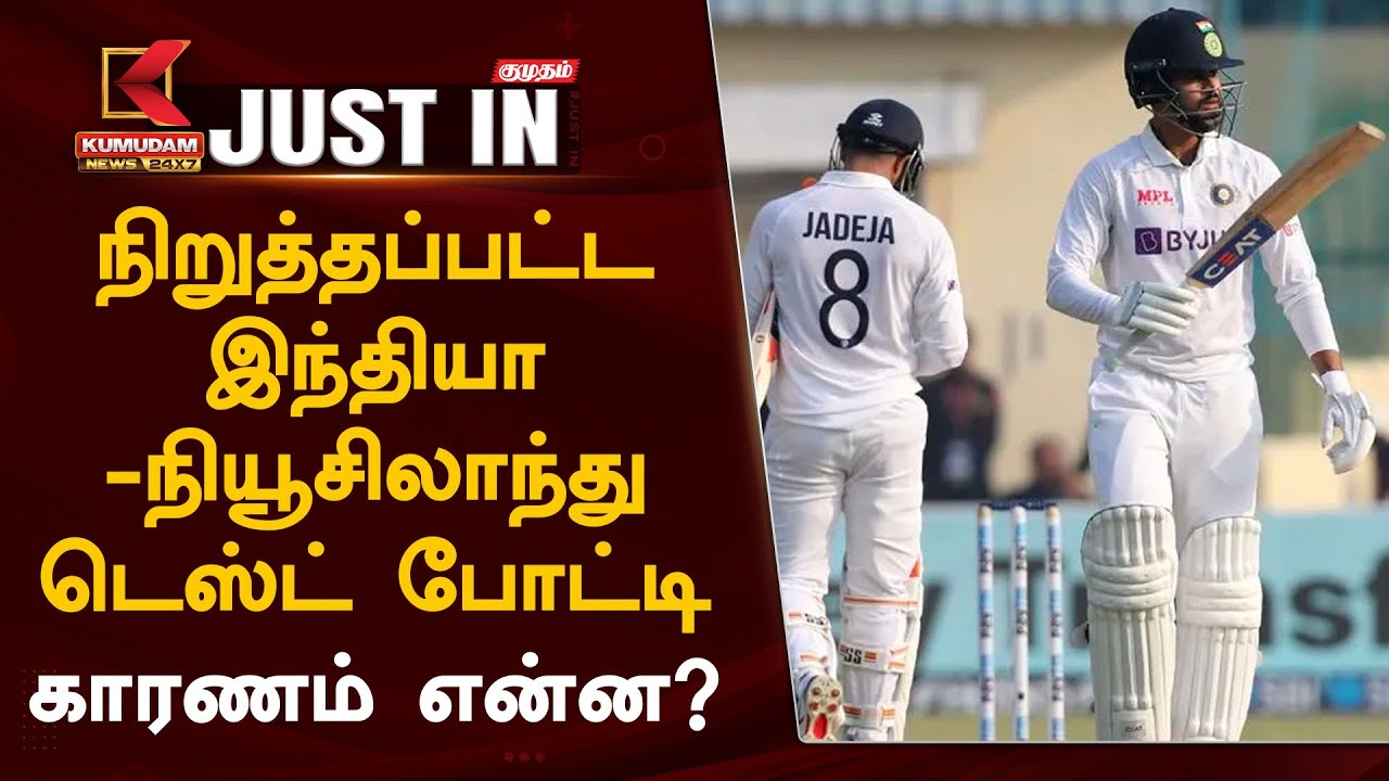 நிறுத்தப்பட்ட இந்தியா – நியூசிலாந்து டெஸ்ட் போட்டி.. காரணம் என்ன?