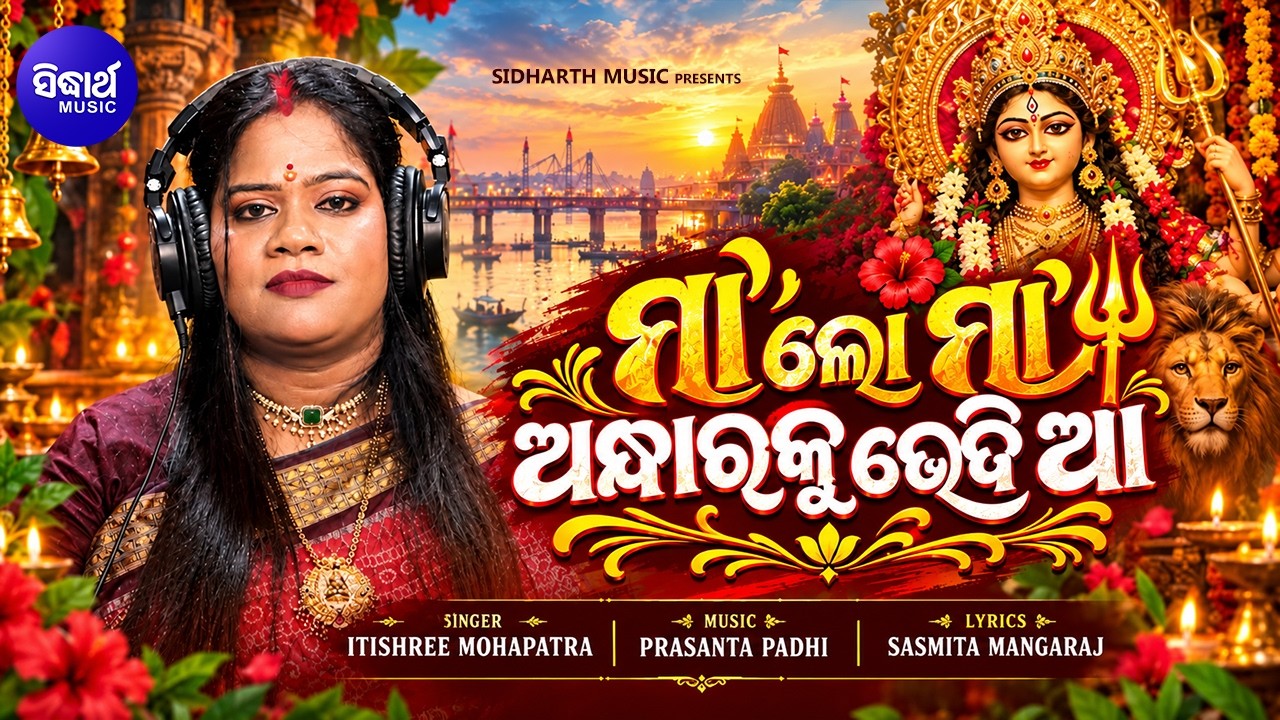 Maa Lo Maa Andharaku Bhedi Aa | Itishree Mohapatra | ମା' ଲୋ ମା' ଅନ୍ଧାରକୁ ଭେଦି ଆ ମା' ଶୈଳପ?