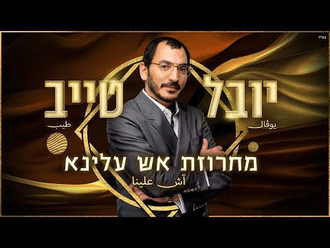 יובל טייב - מחרוזת אש עלינא - חפלה 3