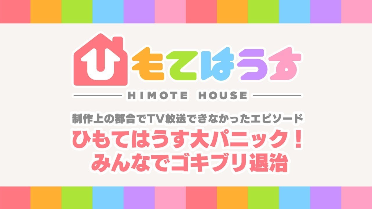 【ひもてはうすクラウドファンディング】ゴキブリ退治回_音声
