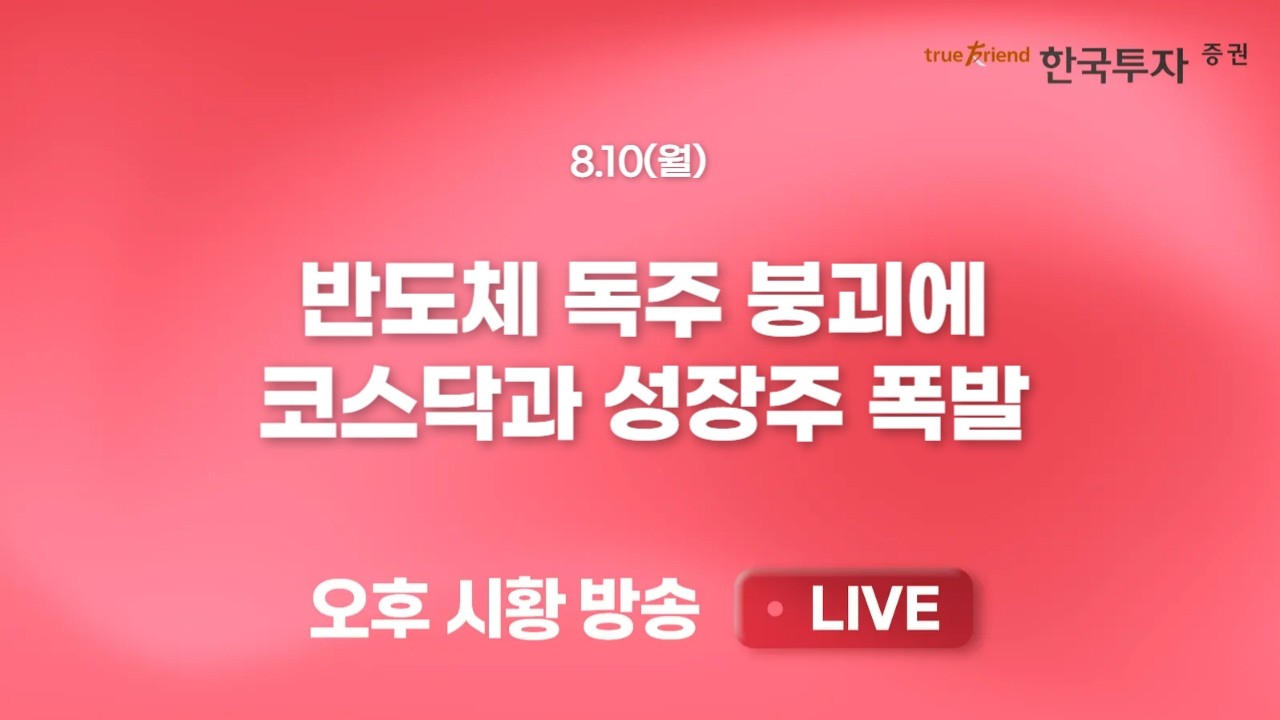 [0810 끝장뉴스] 수급 이슈가 끝나면 펀더멘털이 중요해질 것