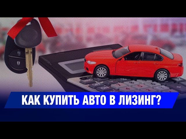Как купить авто в лизинг?