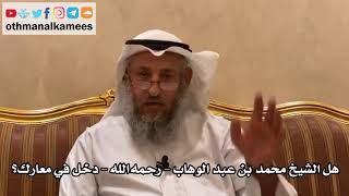 17 - هل الشيخ محمد بن عبد الوهاب - رحمه الله - دخل في معارك؟ - عثمان الخميس