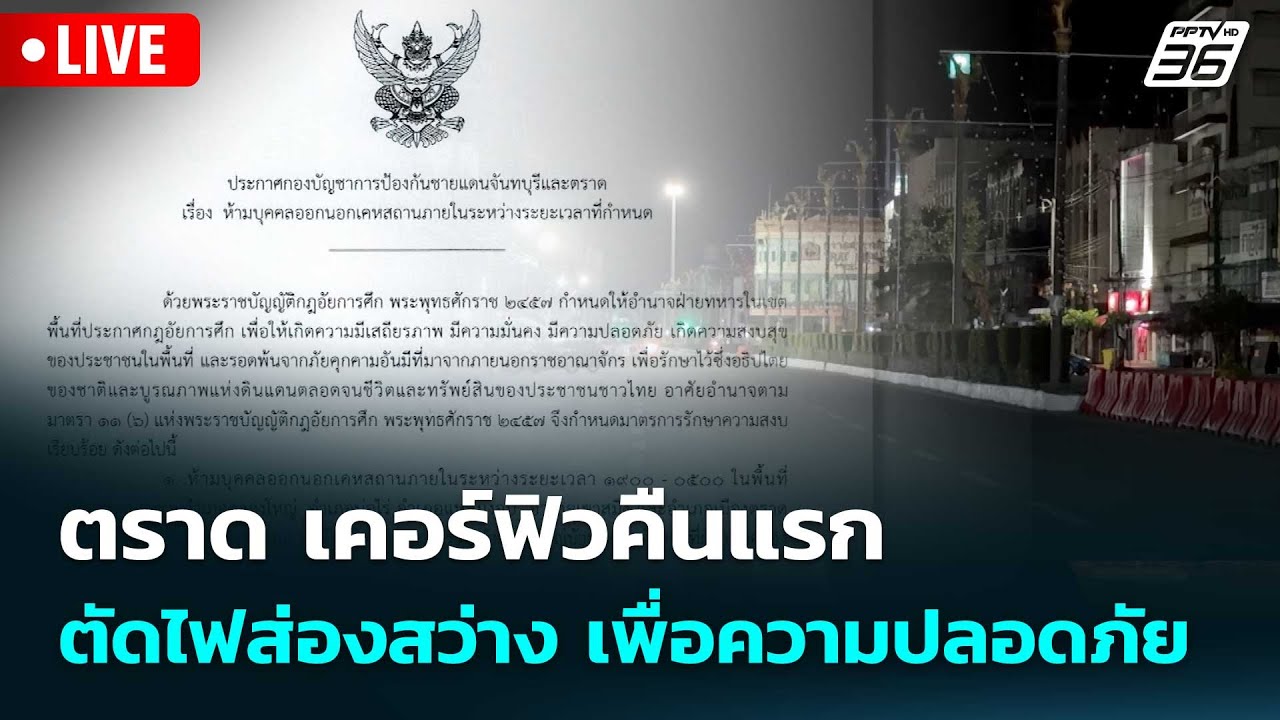 🔴 Live โชว์ข่าวเช้านี้ | ตราด เคอร์ฟิวคืนแรก ตัดไฟส่อ?
