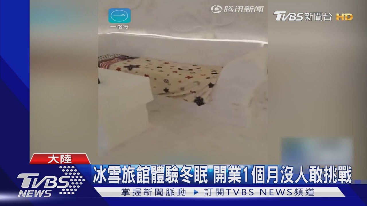 冰雪旅館體驗冬眠　開業1個月沒人敢挑戰